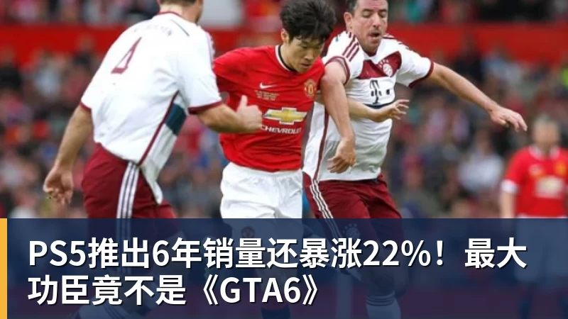 PS5推出6年销量还暴涨22%！最大功臣竟不是《GTA6》